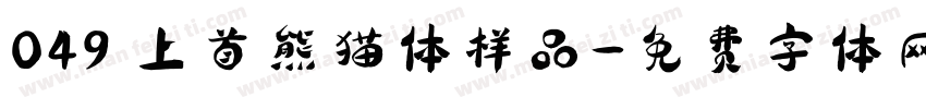 049 上首熊猫体样品字体转换